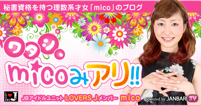 micoブログ